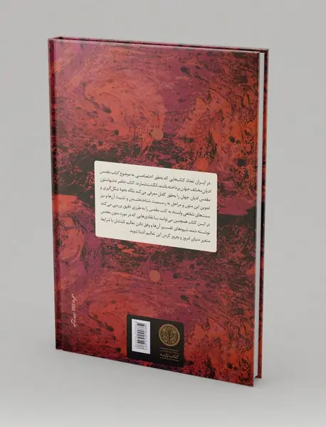 کتاب مقدس در ادیان جهان