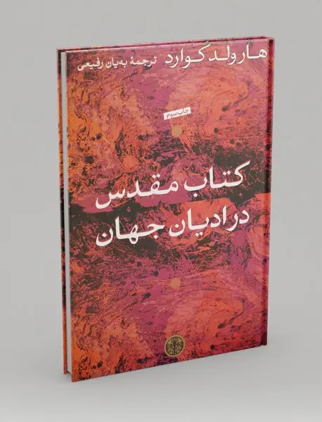 کتاب مقدس در ادیان جهان