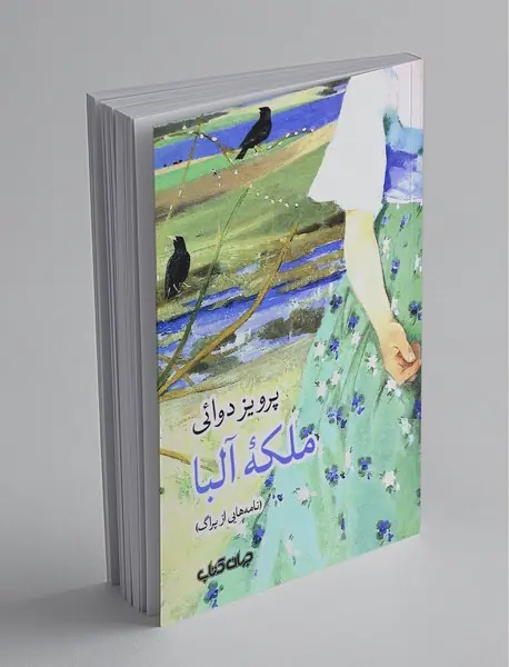 ملکه‌ی آلبا