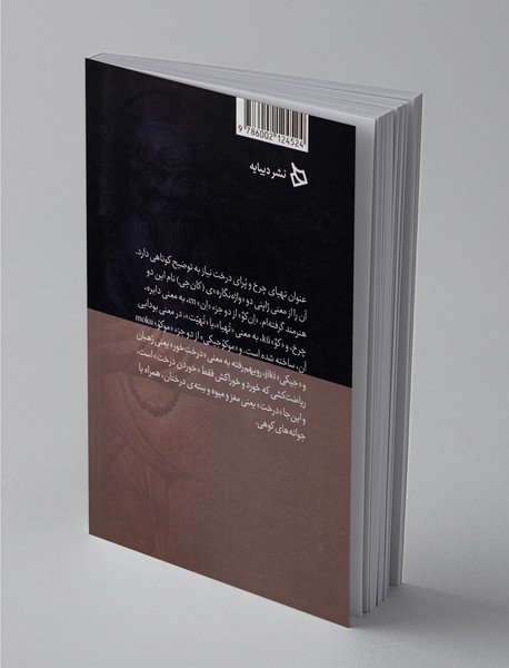 تهیای چرخ و پرای درخت