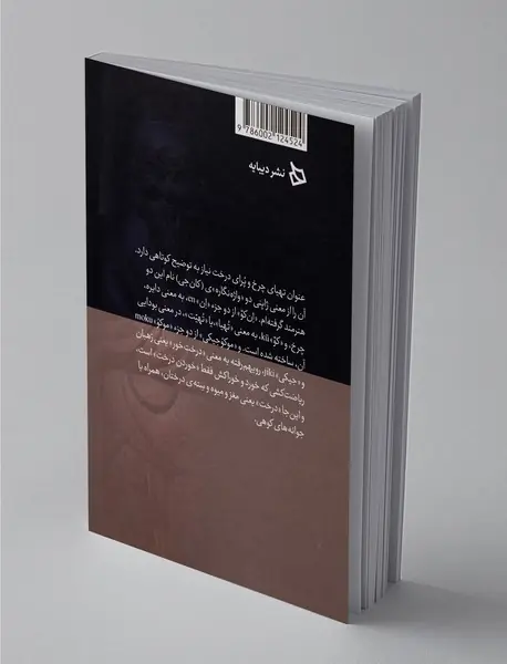 تهیای چرخ و پرای درخت