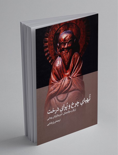 تهیای چرخ و پرای درخت