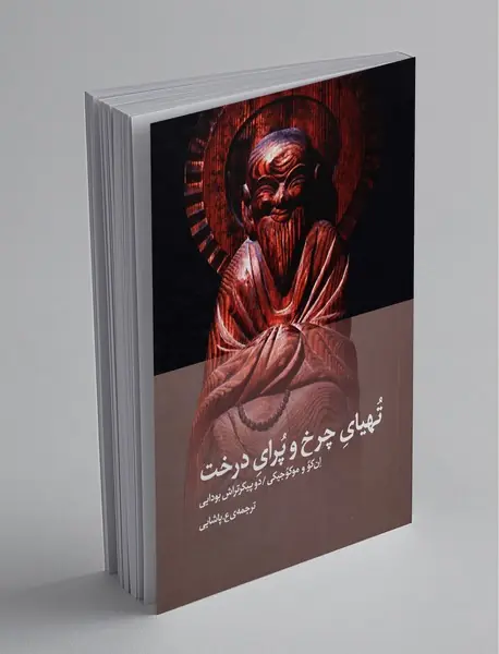 تهیای چرخ و پرای درخت