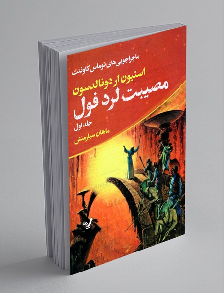 مصیبت لرد فول مصیبت لرد فول