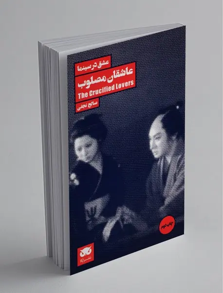 عاشقان مصلوب