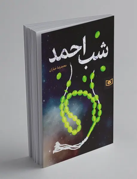 شب احمد