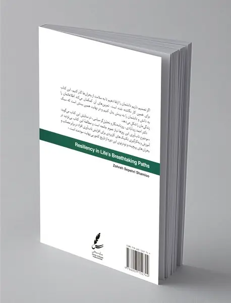 افزایش تاب‌آوری در پیچ‌های نفس‌گیر زندگی