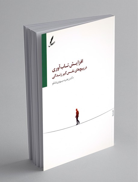 افزایش تاب‌آوری در پیچ‌های نفس‌گیر زندگی