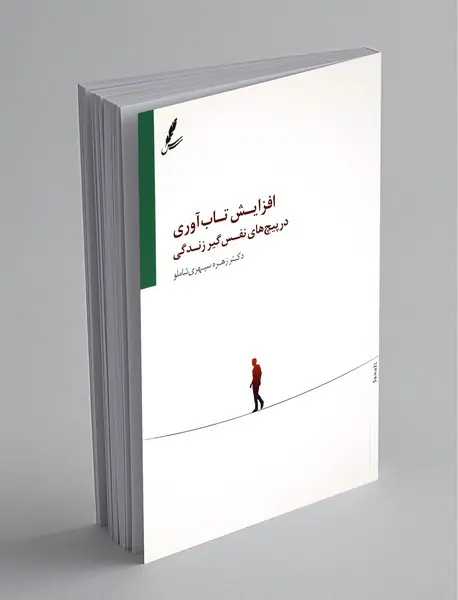 افزایش تاب‌آوری در پیچ‌های نفس‌گیر زندگی