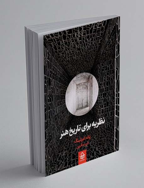 نظریه برای تاریخ هنر