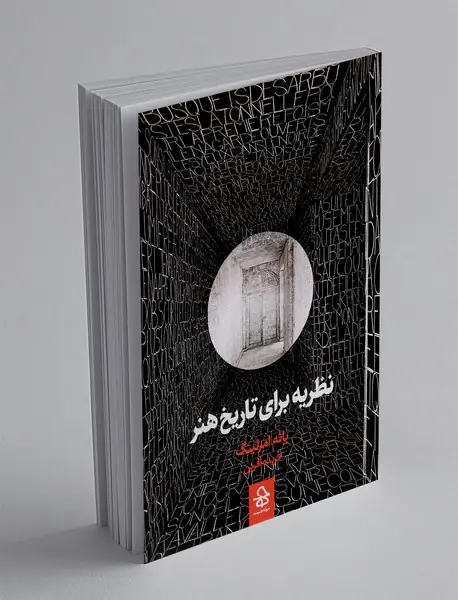 نظریه برای تاریخ هنر