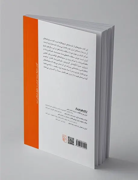 بازخوانی سفرنامه های اروپایی ایرانیان در عصر قاجار