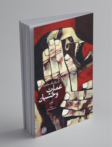 عمارت وحشیان عمارت وحشیان