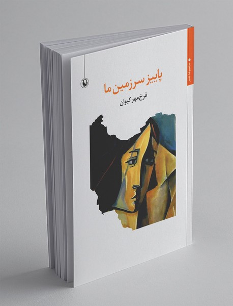 پاییز سرزمین ما