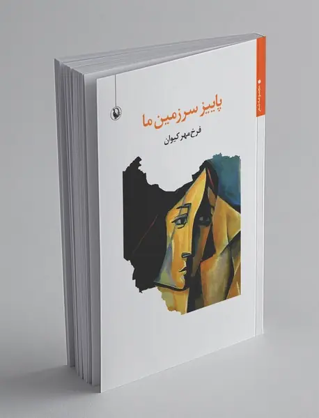 پاییز سرزمین ما