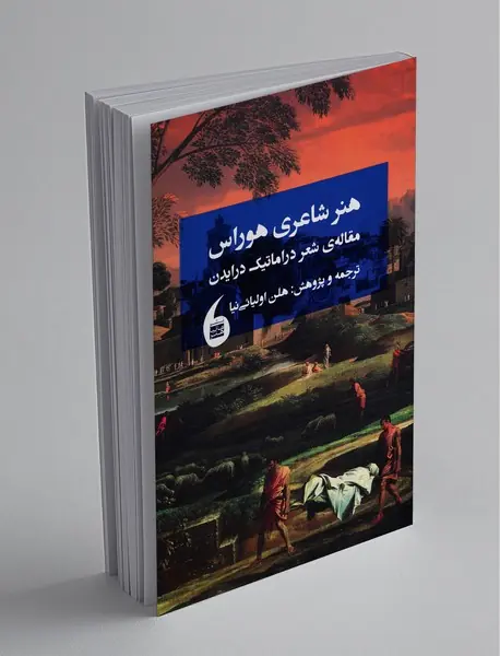 هنر شاعری هوراس هنر شاعری هوراس