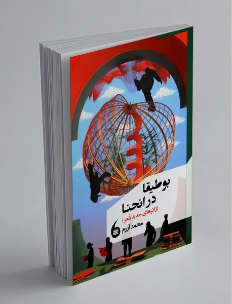 بوطیقا در انحنا