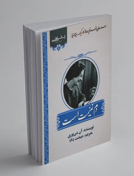 دم غنیمت است دم غنیمت است