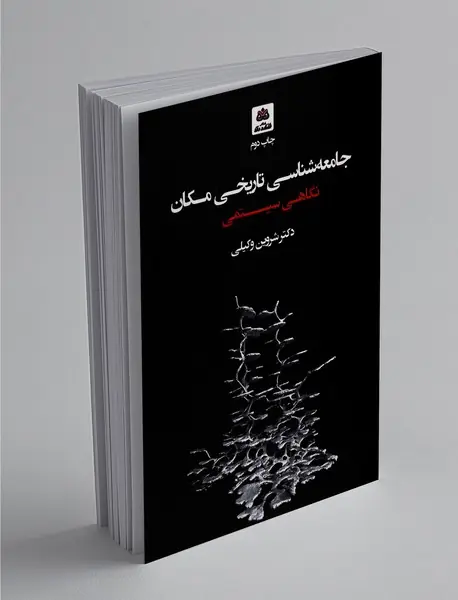 جامعه شناسی تاریخی مکان