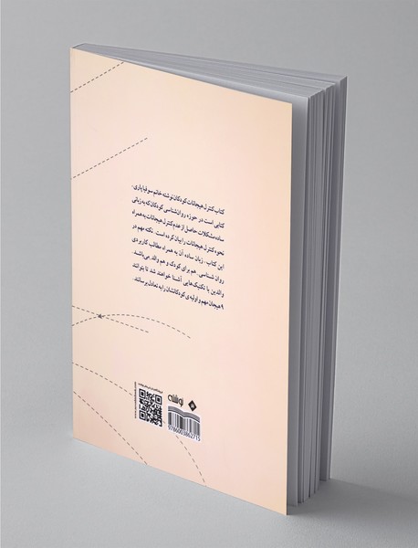 کنترل هیجانات کودکان