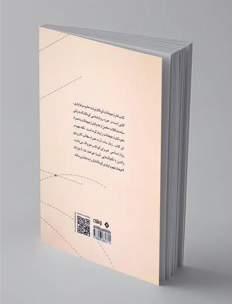 کنترل هیجانات کودکان