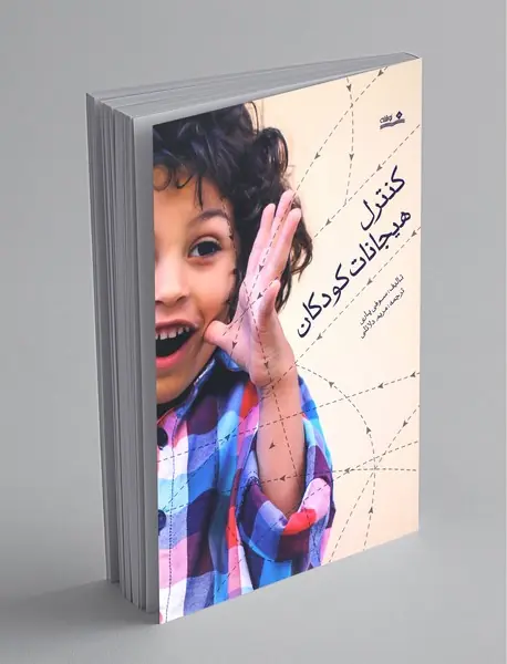 کنترل هیجانات کودکان