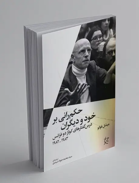 حکم‌رانی بر خود و دیگران