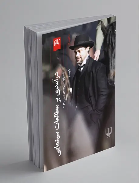 درآمدی بر مطالعات سینمایی