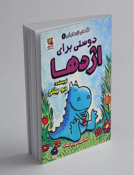 دوستی برای اژدها