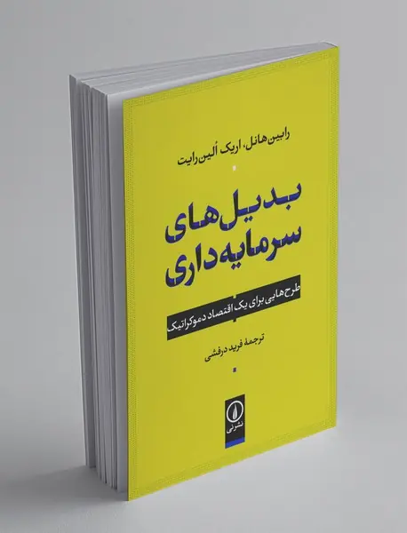 بدیل‌های سرمایه‌داری