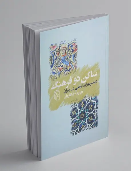 ساکن دو فرهنگ