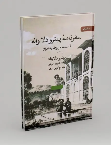 سفرنامه پیترو دلا واله قسمت مربوط به ایران