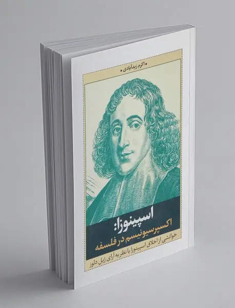 اسپینوزا : اکسپرسیونیسم در فلسفه