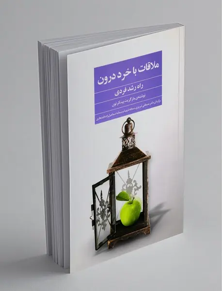 ملاقات با خرد درون - راه رشد فردی