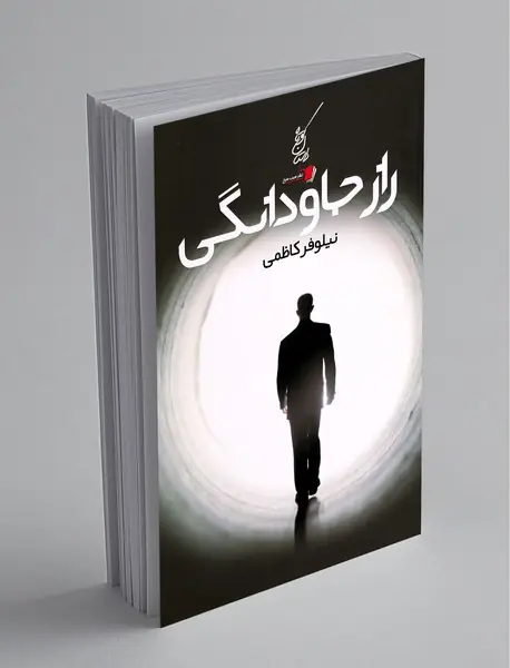 راز جاودانگی