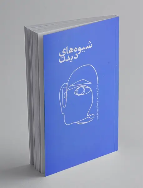 شیوه‌های دیدن