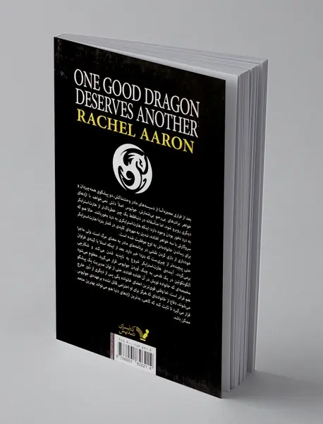 اژدهایی لایق خوبی