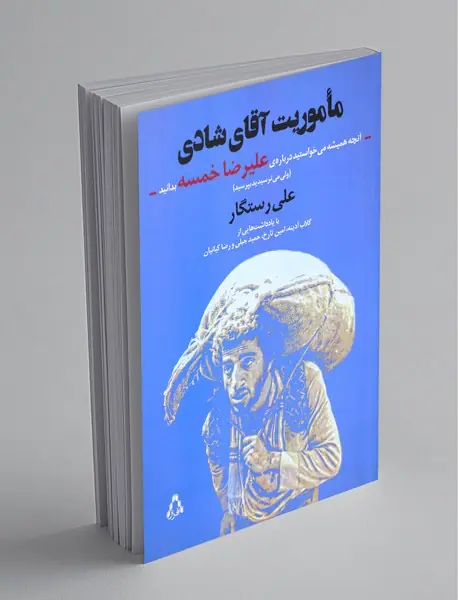 ماموریت آقای شادی ماموریت آقای شادی