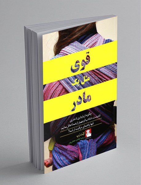 قوی مثل یک مادر قوی مثل یک مادر