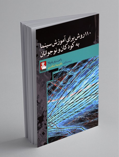 110 روش برای آموزش سینما به کودکان و نوجوانان