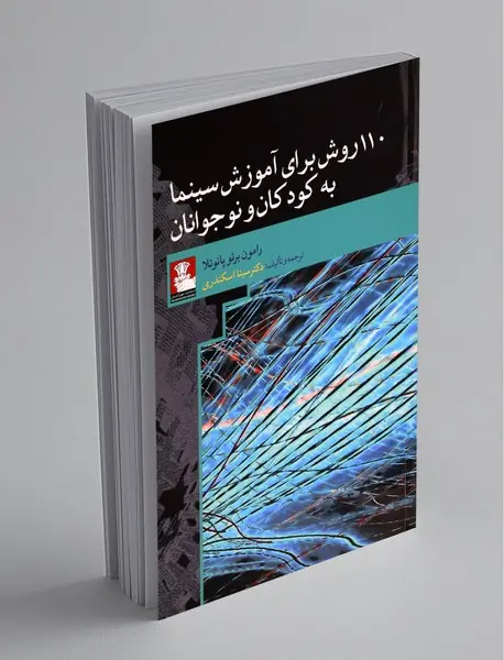 110 روش برای آموزش سینما به کودکان و نوجوانان