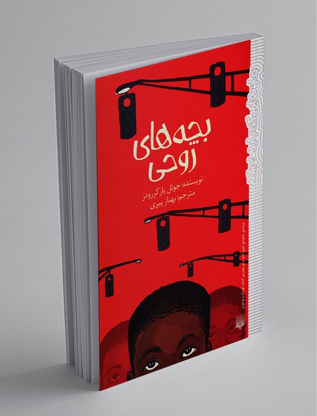 بچه‌های روحی