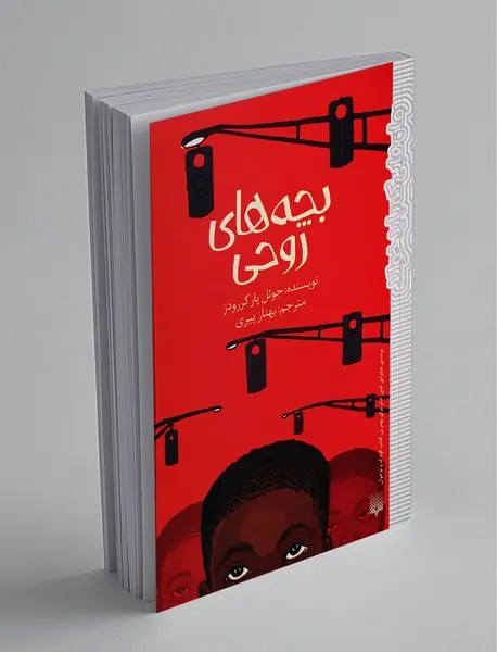 بچه‌های روحی