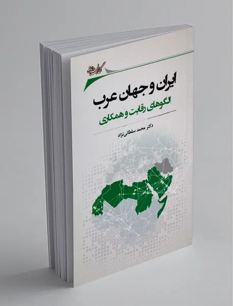 ایران و جهان عرب