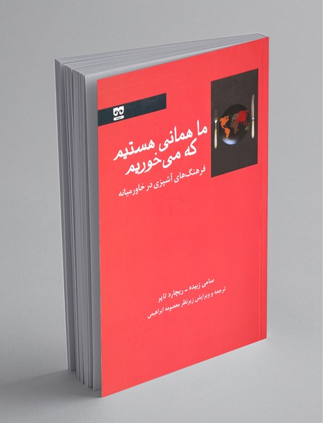 ما همانی هستیم که میخوریم ما همانی هستیم که میخوریم