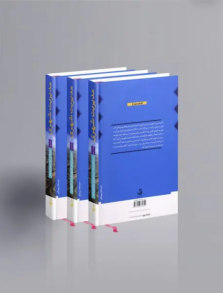 مدیریت شهری