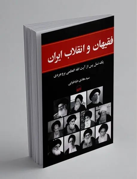 فقیهان و انقلاب ایران فقیهان و انقلاب ایران