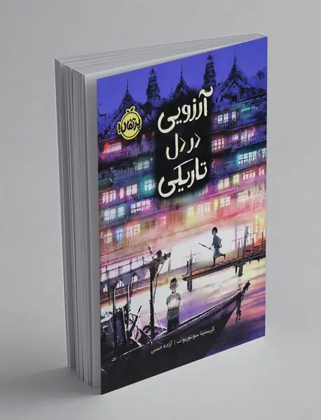 آرزویی در دل تاریکی