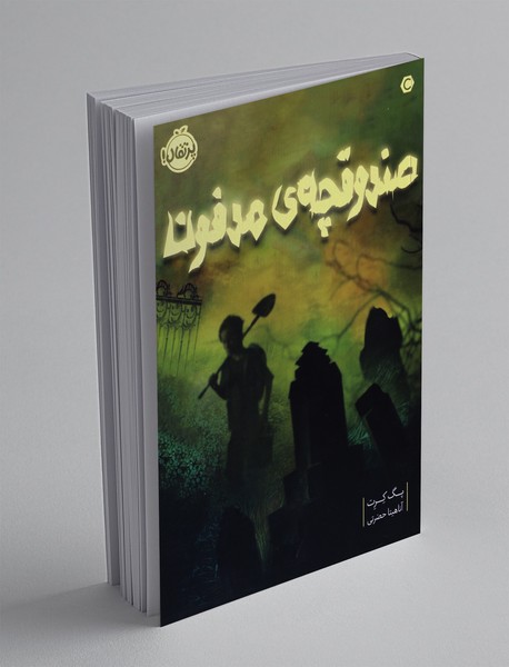 صندوقچهی مدفون صندوقچهی مدفون