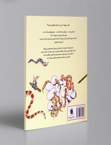 از مارها خوشم نمی‌آید